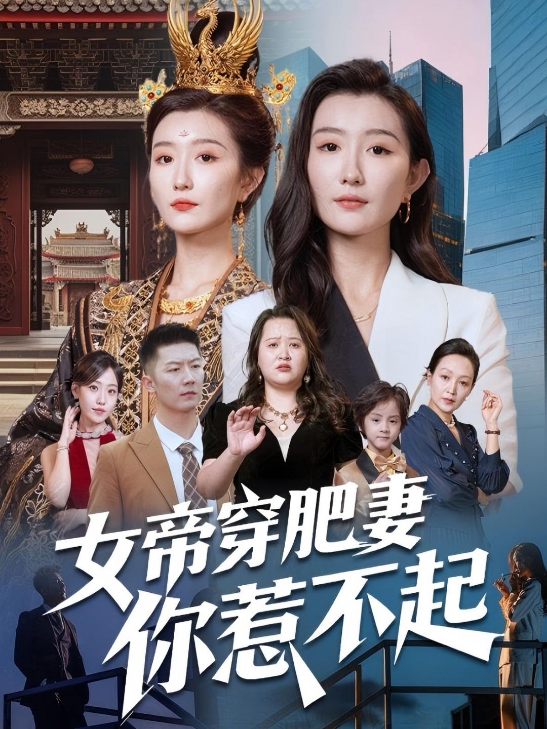 女帝穿肥妻你惹不起第01集
