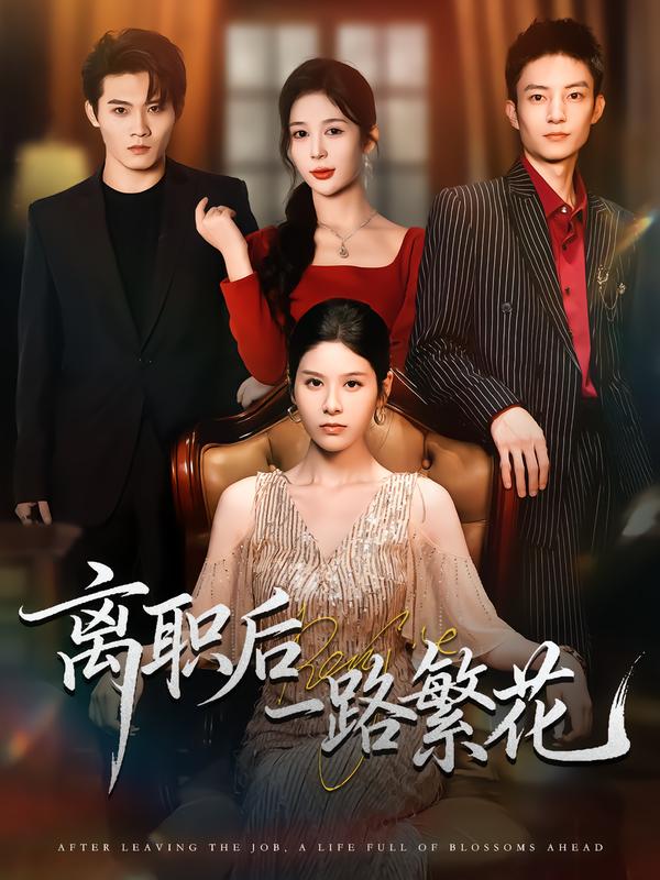 离职后一路繁花第01集