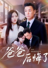 爸爸后悔了第05集