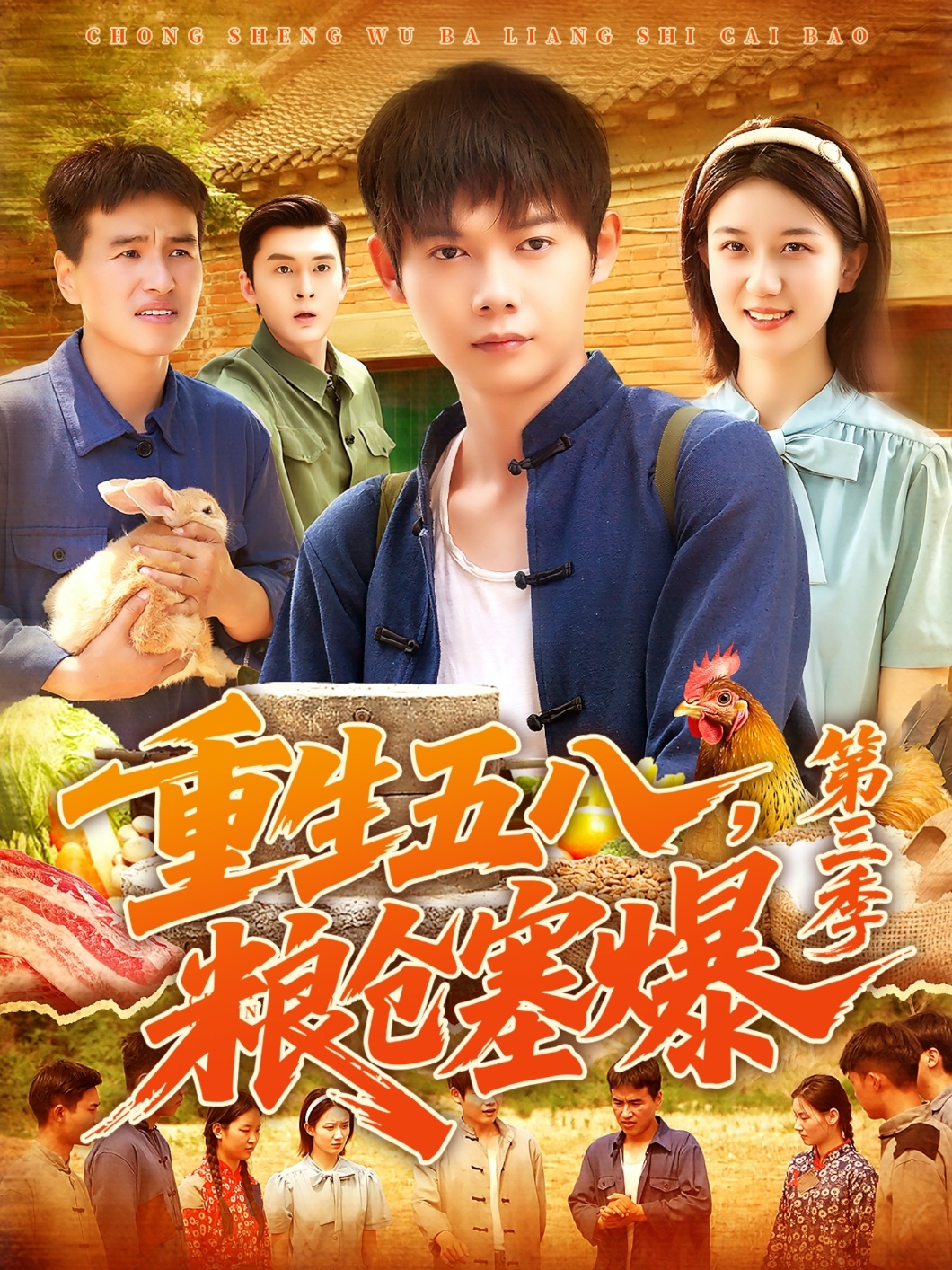 重生五八粮仓塞爆第三季第07集