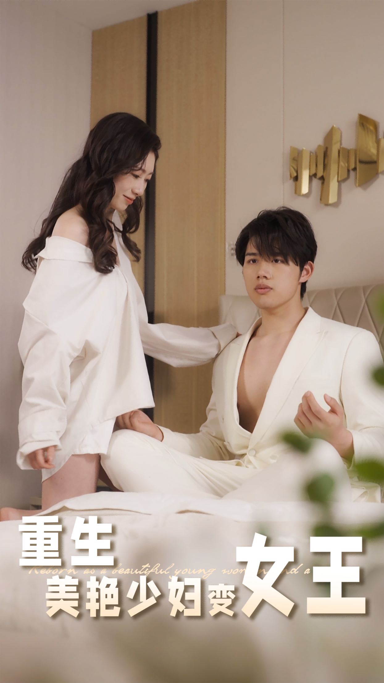 重生美艳少妇变女王第01集