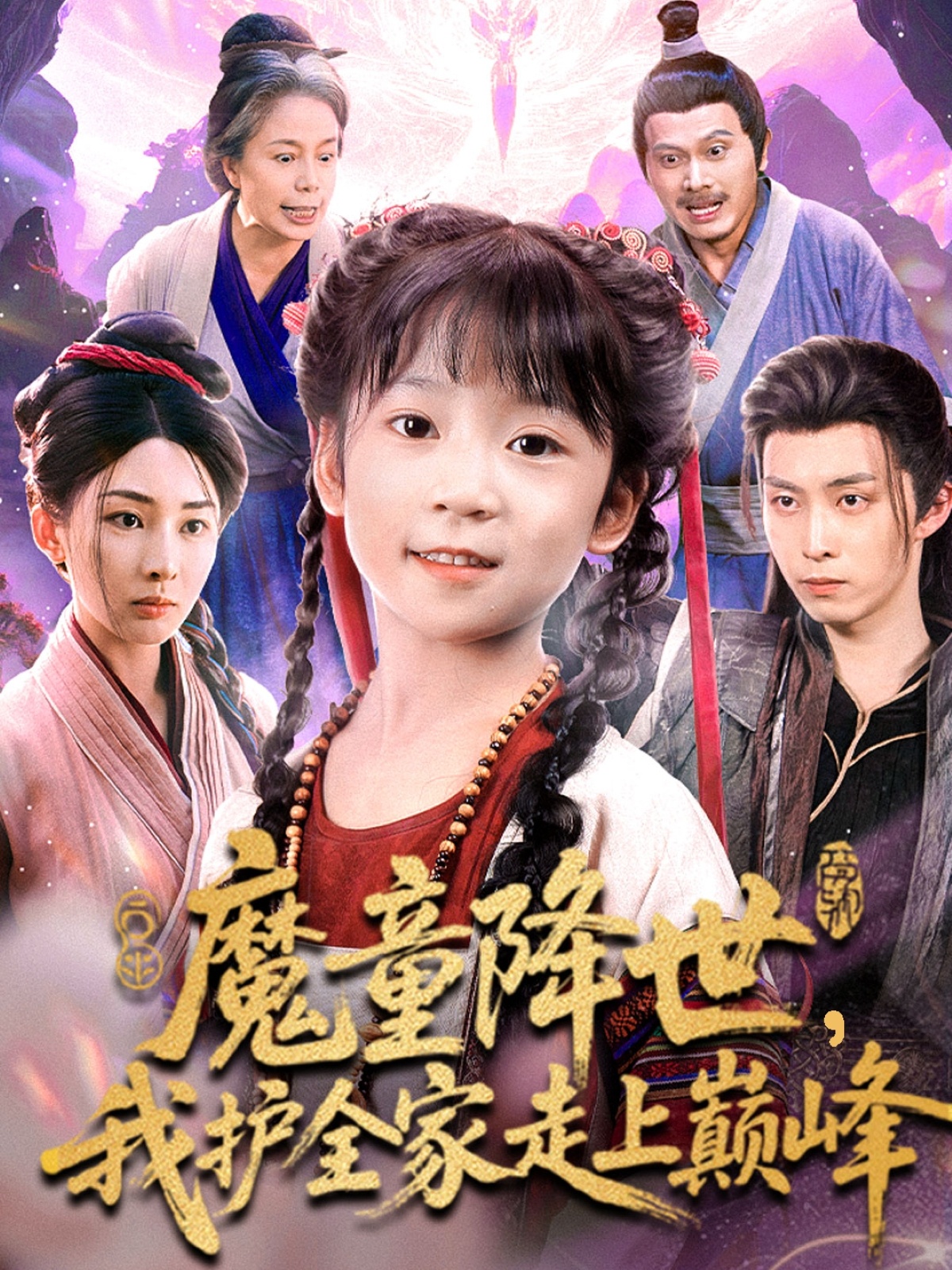 魔童降世我护全家走上巅峰第01集