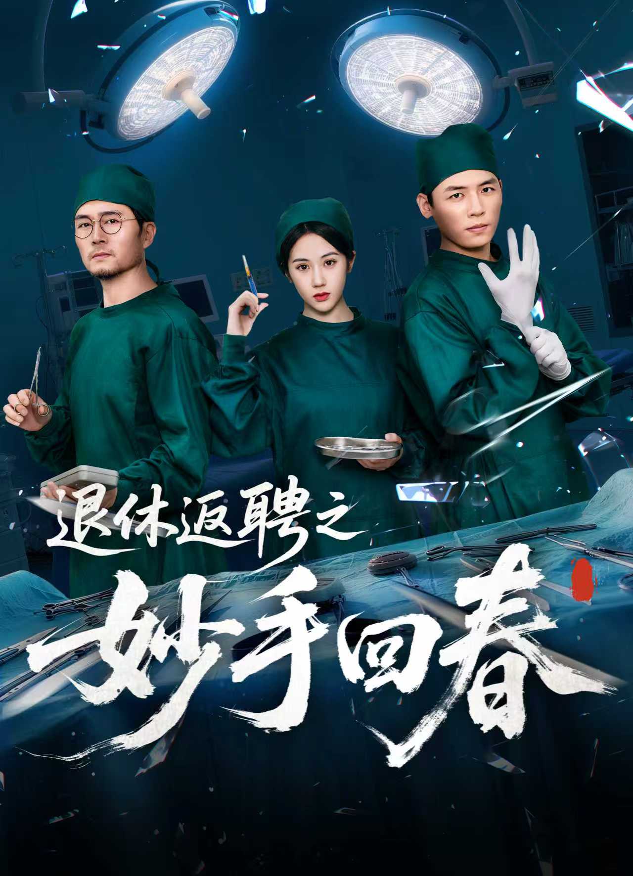 退休返聘之妙手回春第46集