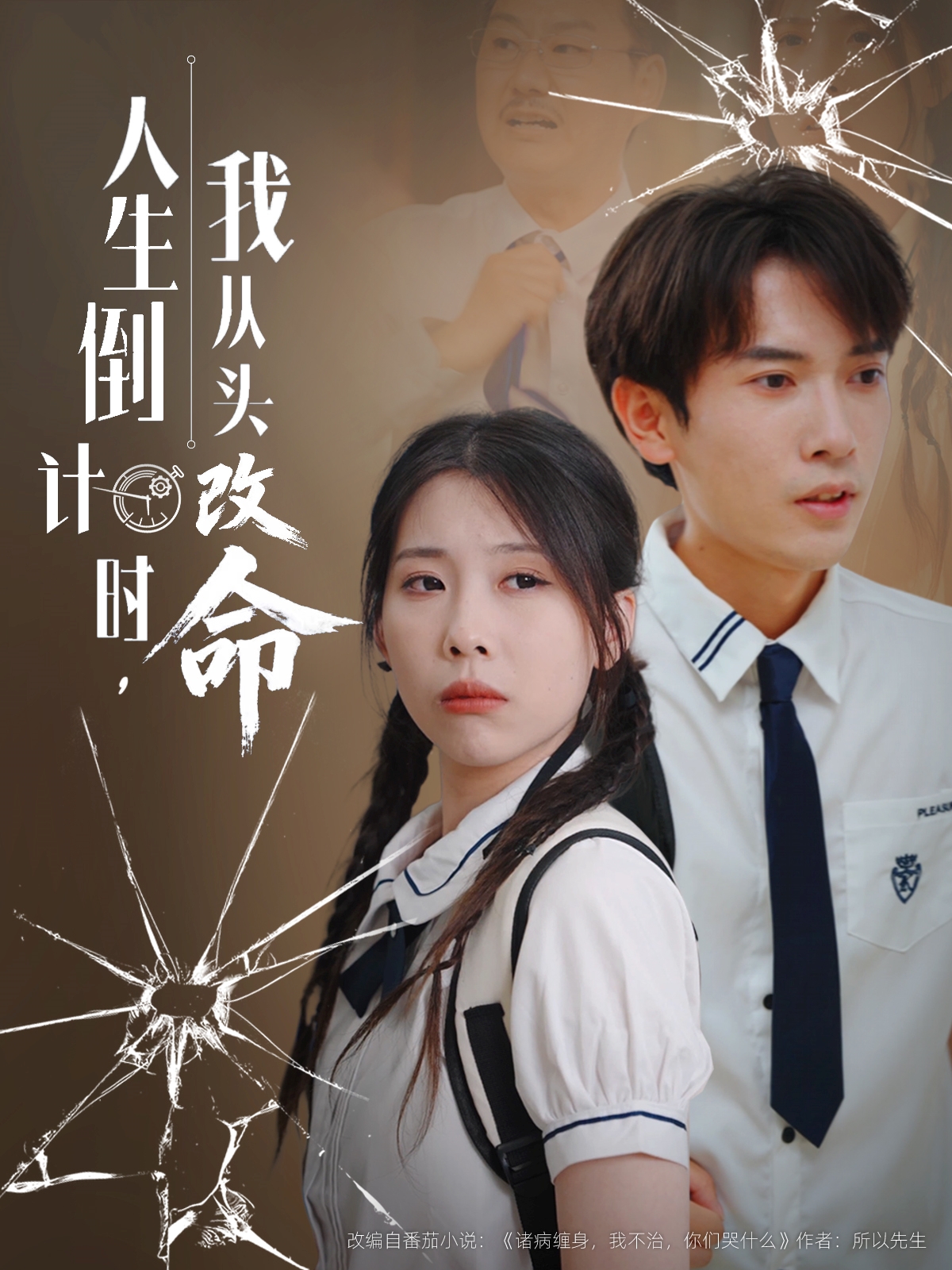 人生倒计时我从头改命第09集