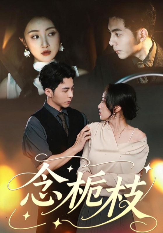 念栀枝第01集