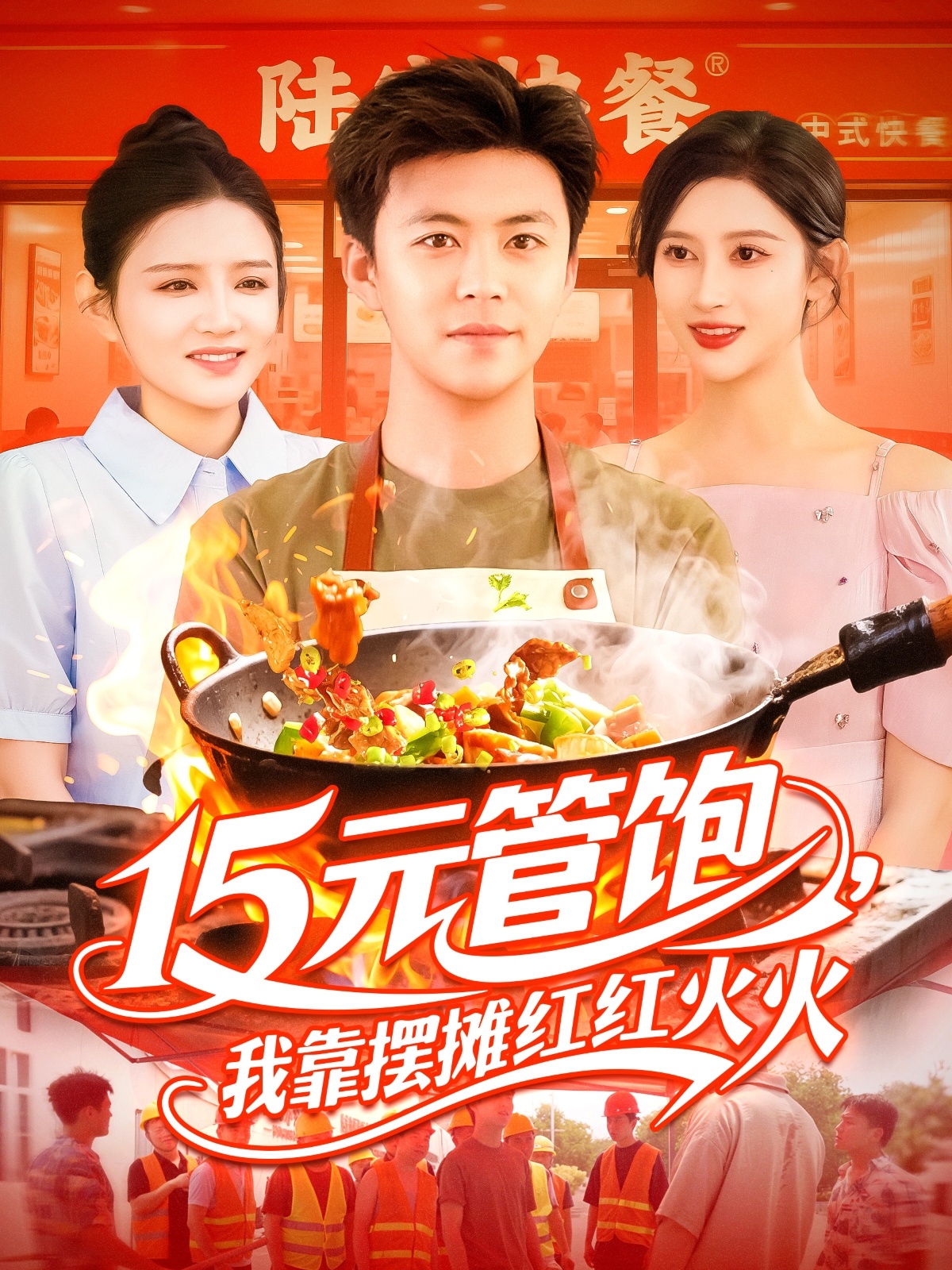 15元管饱我靠摆摊红红火火第01集