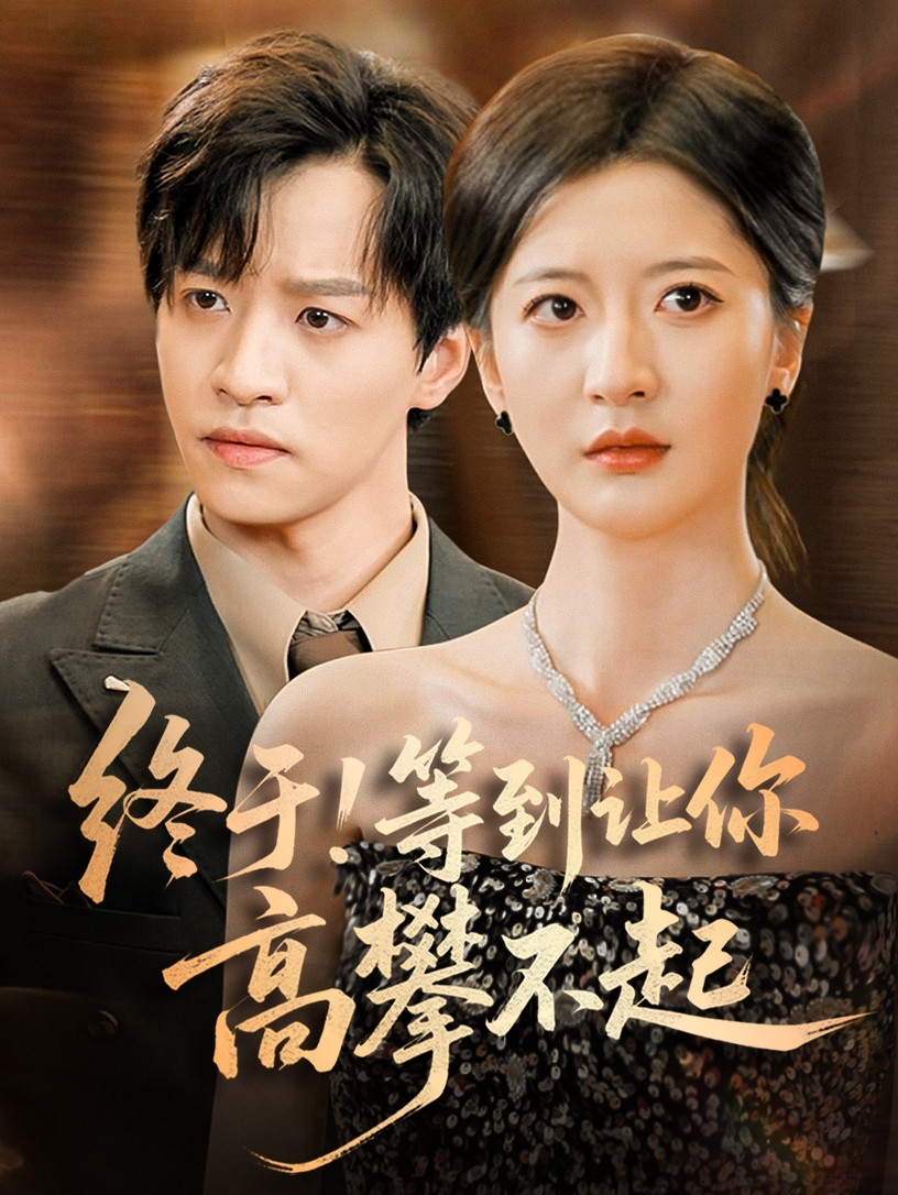 终于!等到让你高攀不起第39集