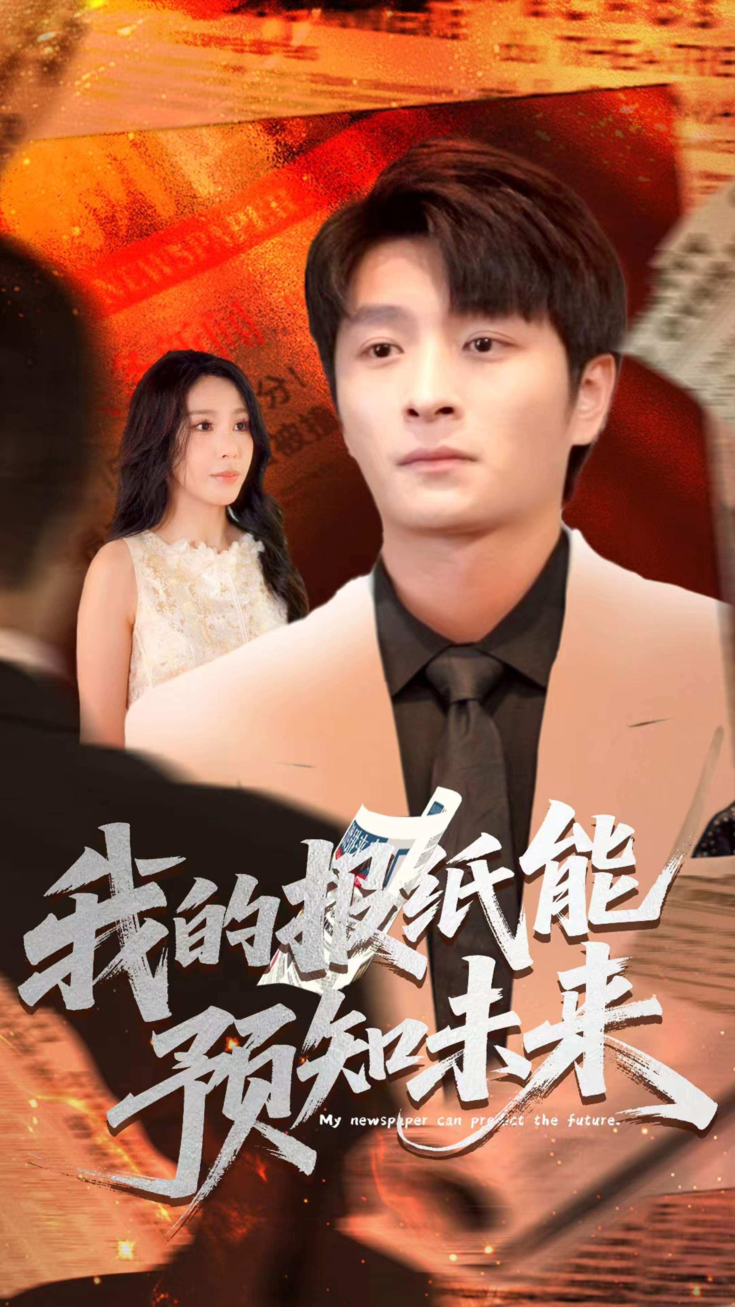 我的报纸能预知未来第02集