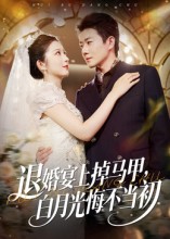 退婚宴上掉马甲，白月光悔不当初第01集