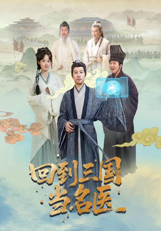 回到三国当名医第01集