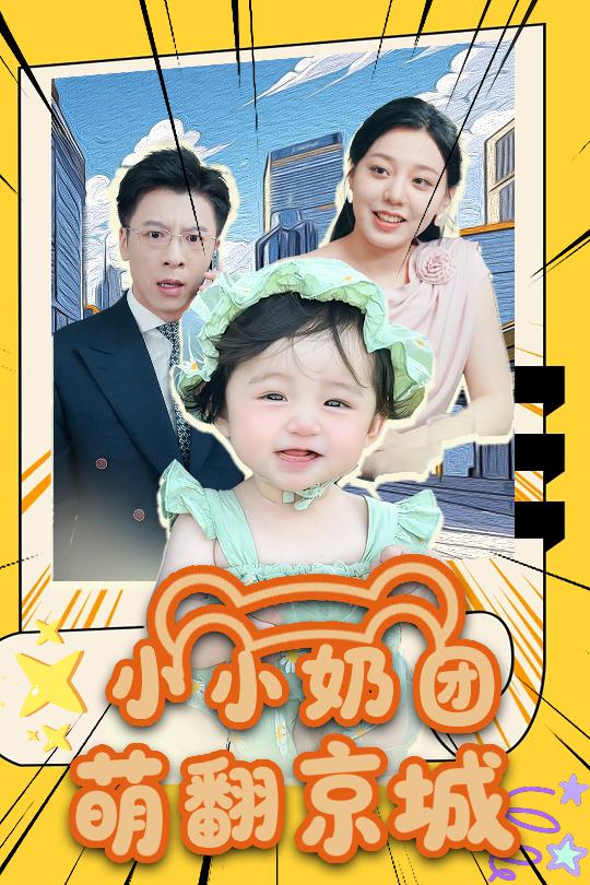 小小奶团萌翻京城整合版(大结局)