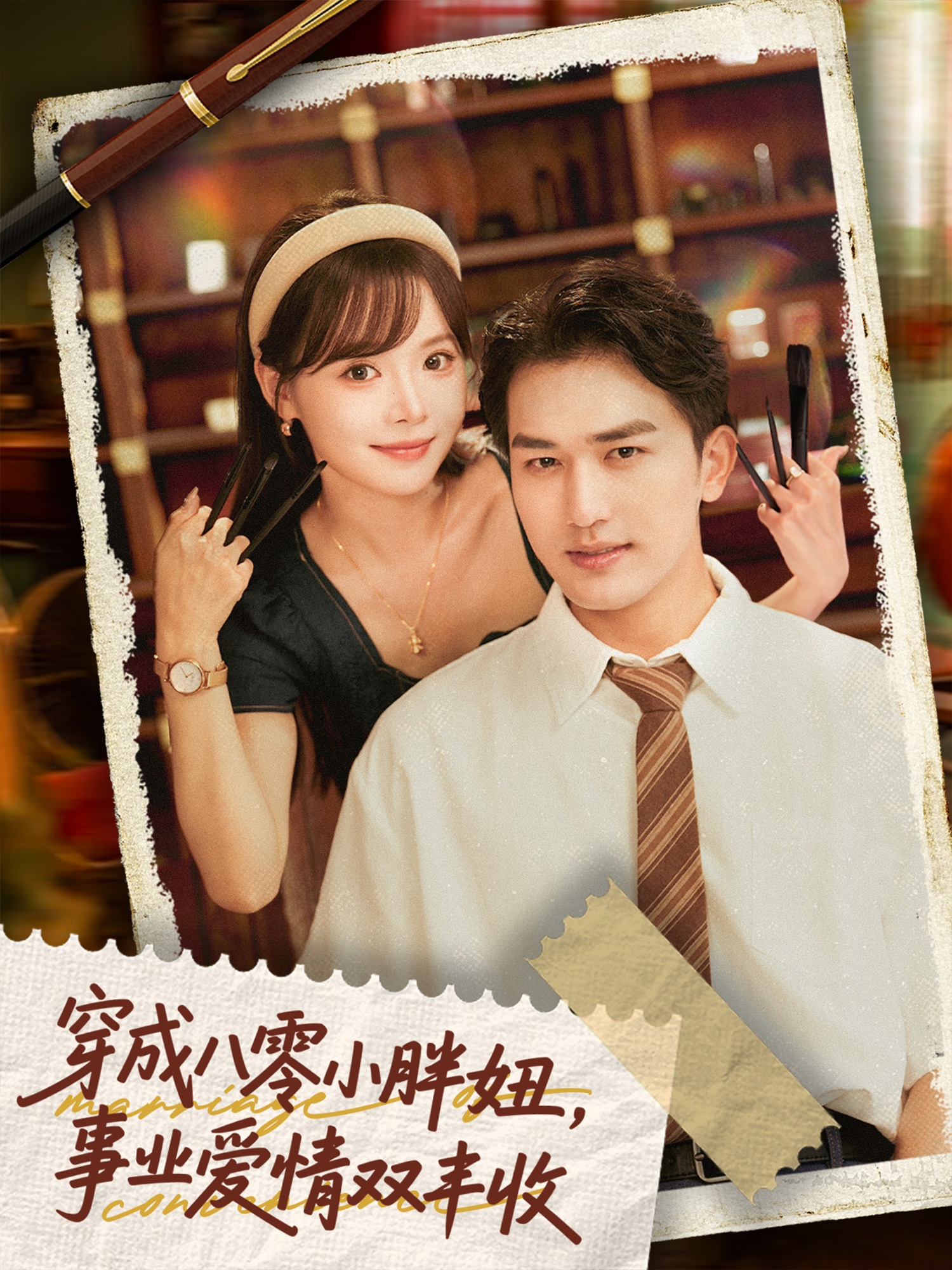 穿成八零小胖妞事业爱情双丰收第45集