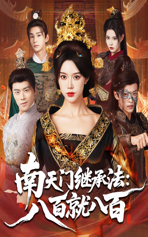 南天门继承法八百就八百第01集