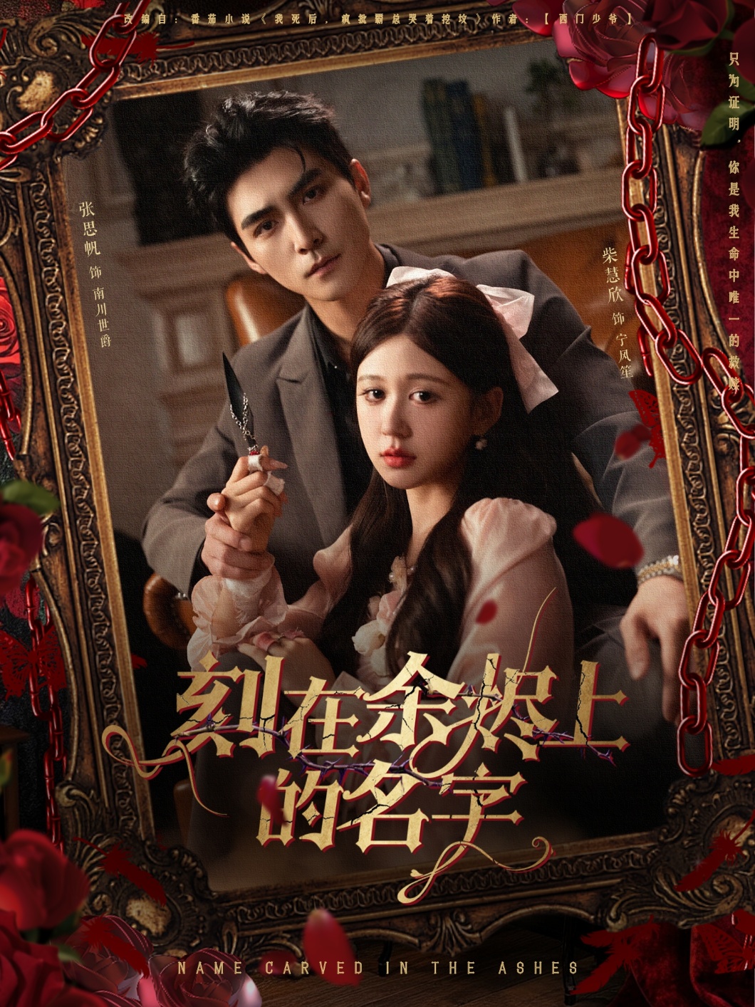 刻在余烬上的名字第01集
