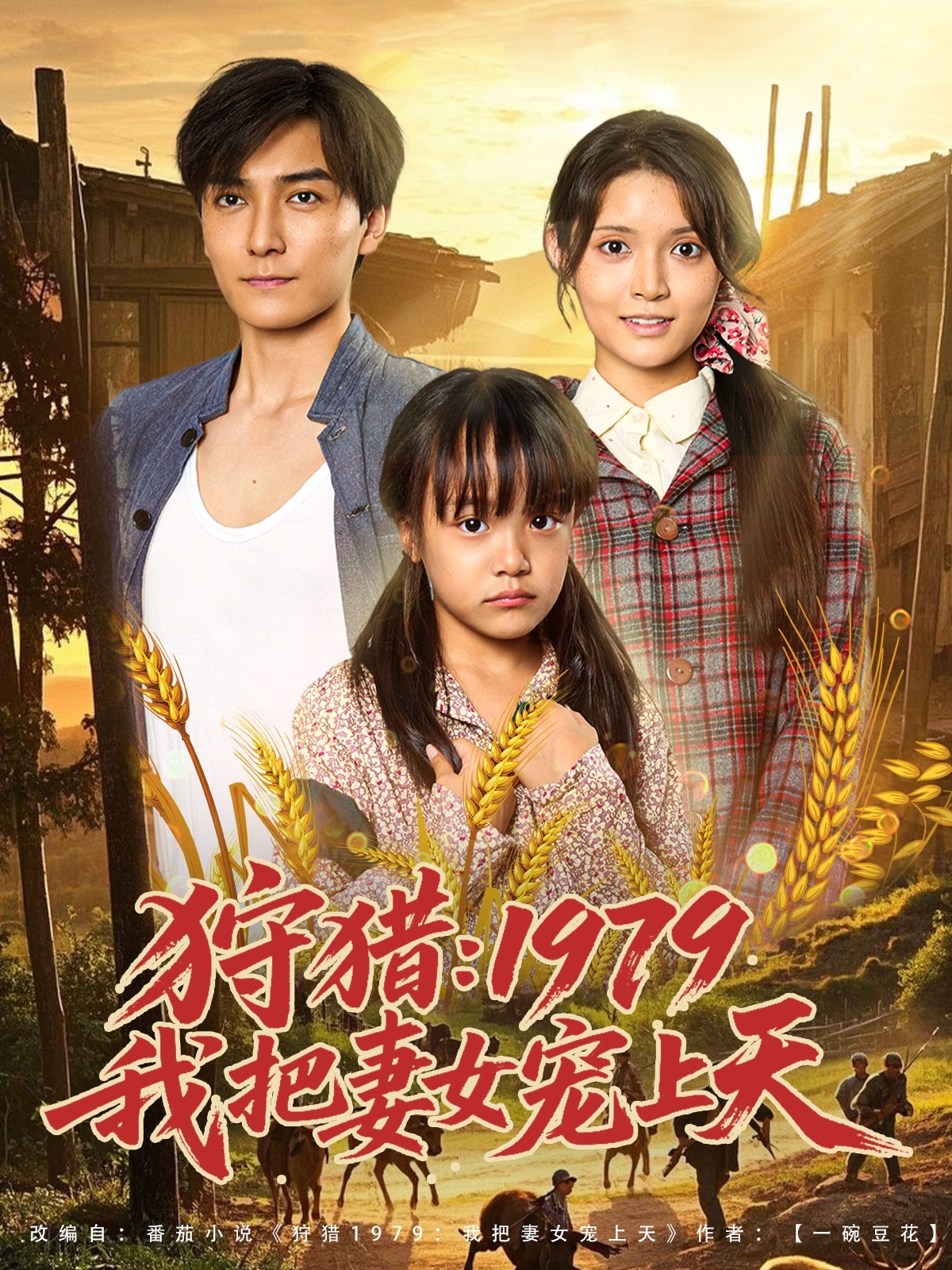 狩猎1979我把妻女宠上天第03集