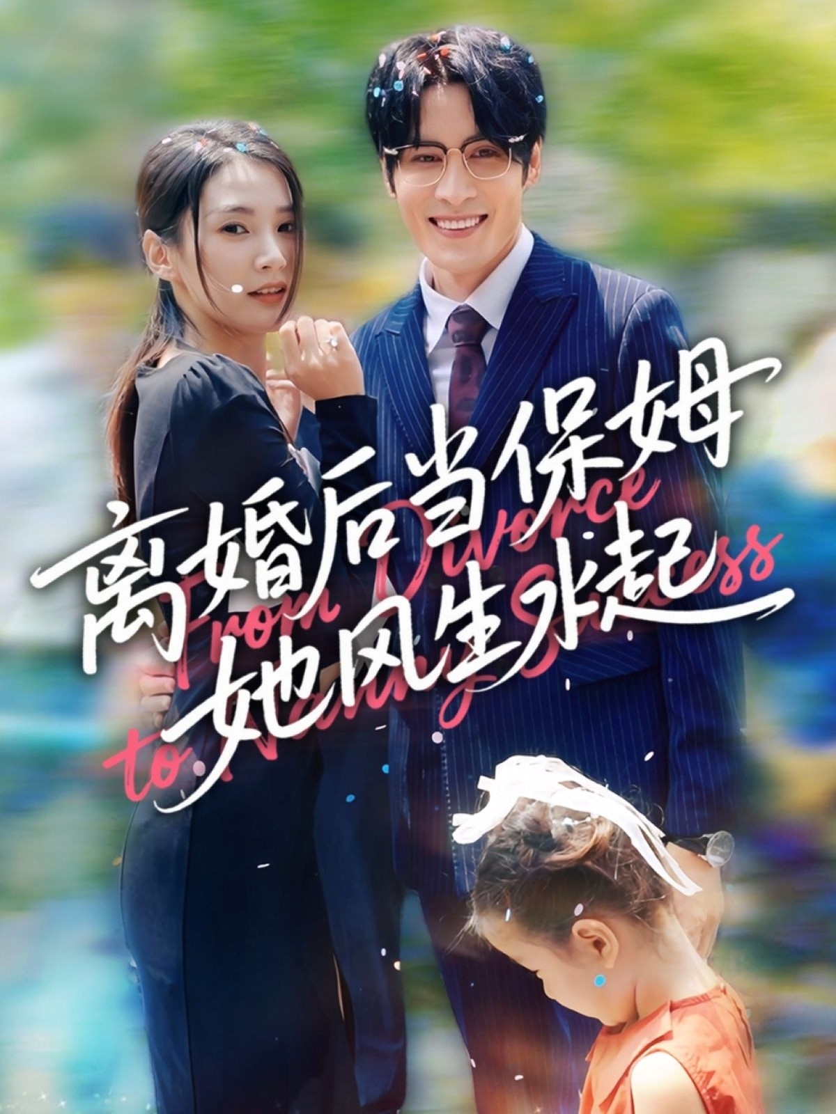 离婚后当保姆她风生水起第09集