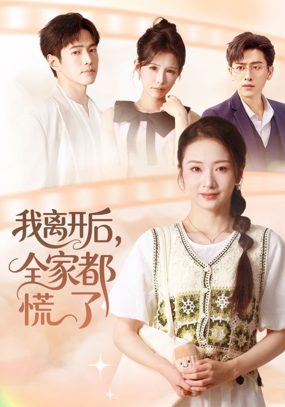 我离开后，全家都慌了第01集