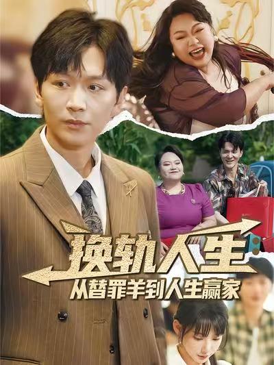 换轨人生从替罪羊到人生赢家第01集