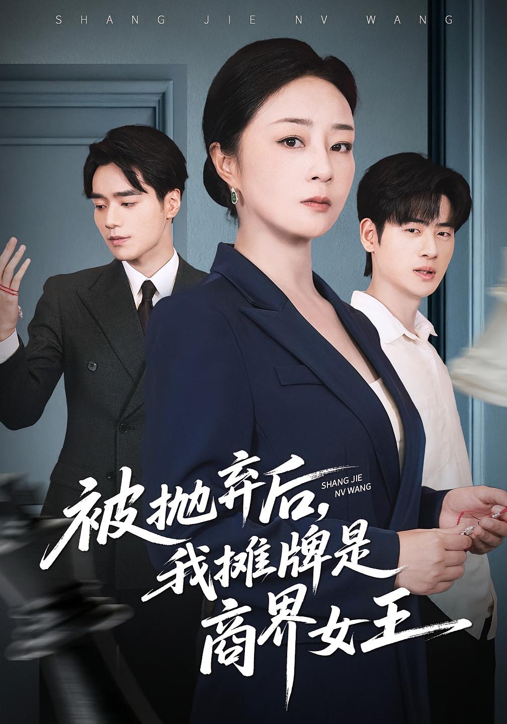 被抛弃后，我摊牌是商界女王第05集