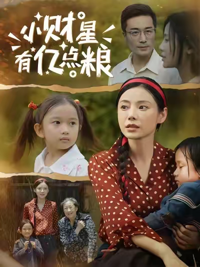 小财星有亿点粮整合版(大结局)
