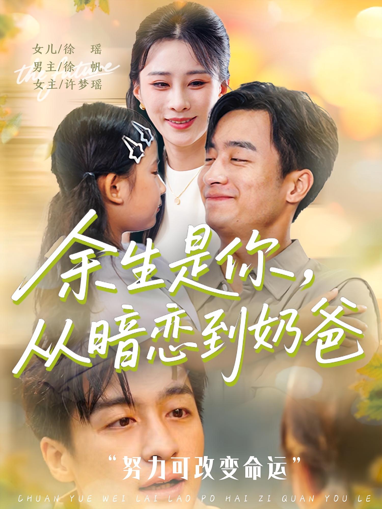 余生是你从暗恋到奶爸第01集