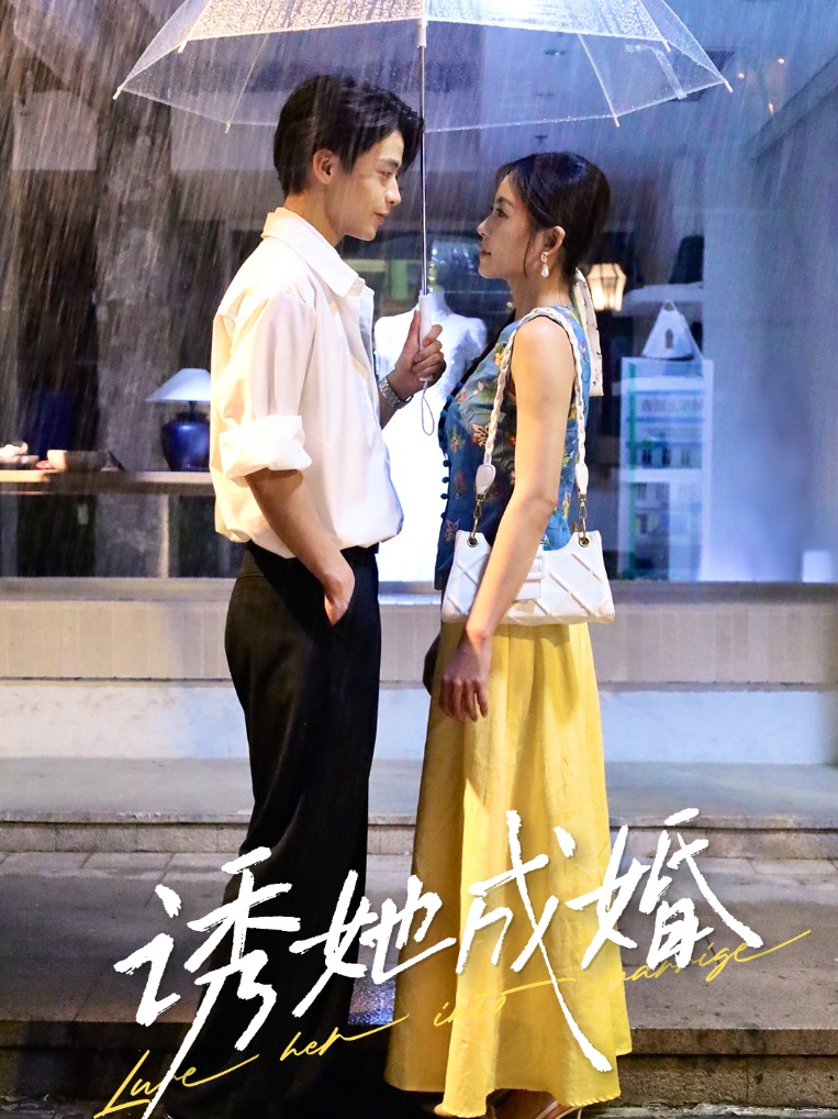 诱她成婚第23集