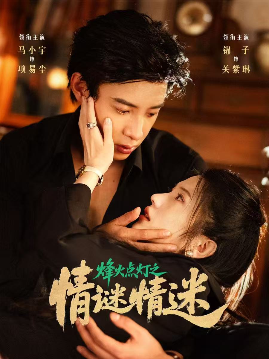 烽火点灯之卿谜情迷第76集