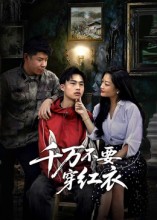 千万不要穿红衣第01集