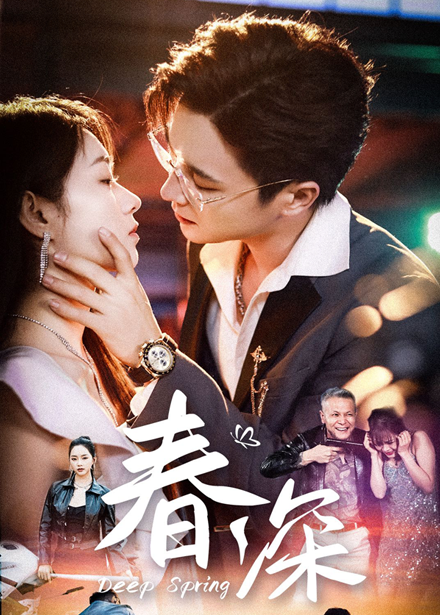 春深第49集