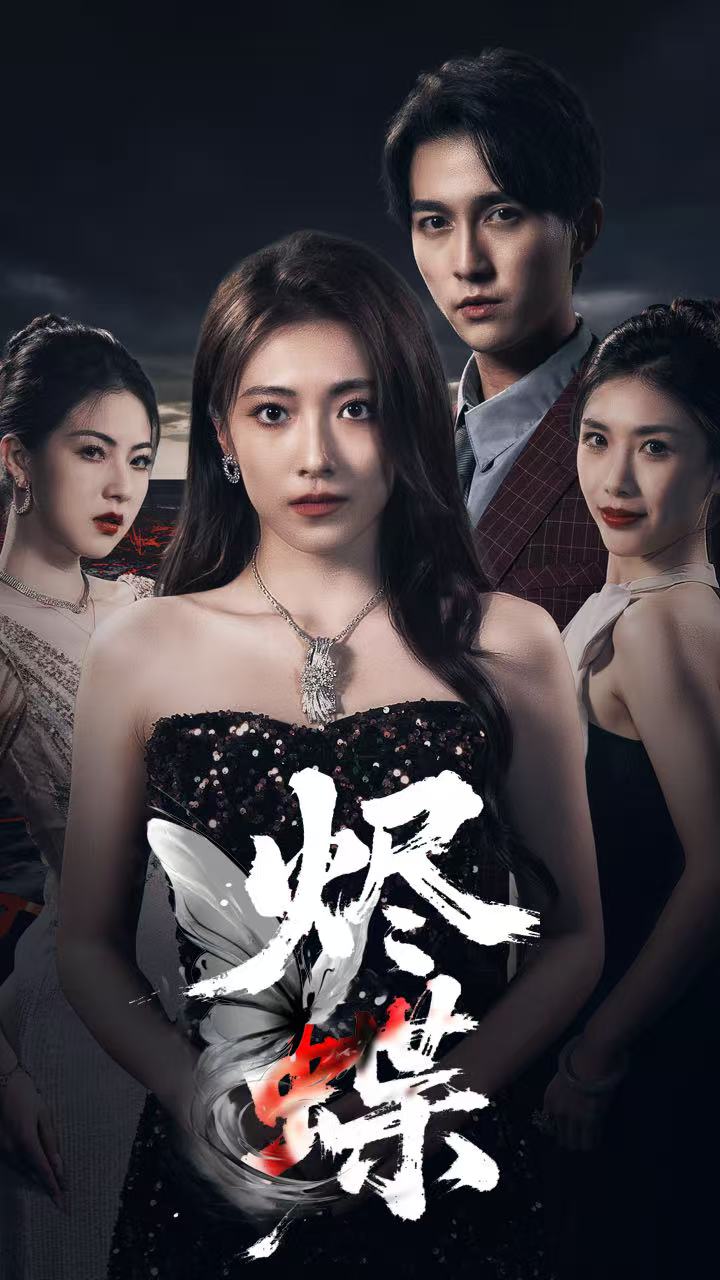 烬蝶第01集