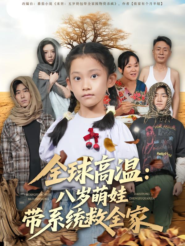 全球高温：八岁萌娃带系统救全家第01集