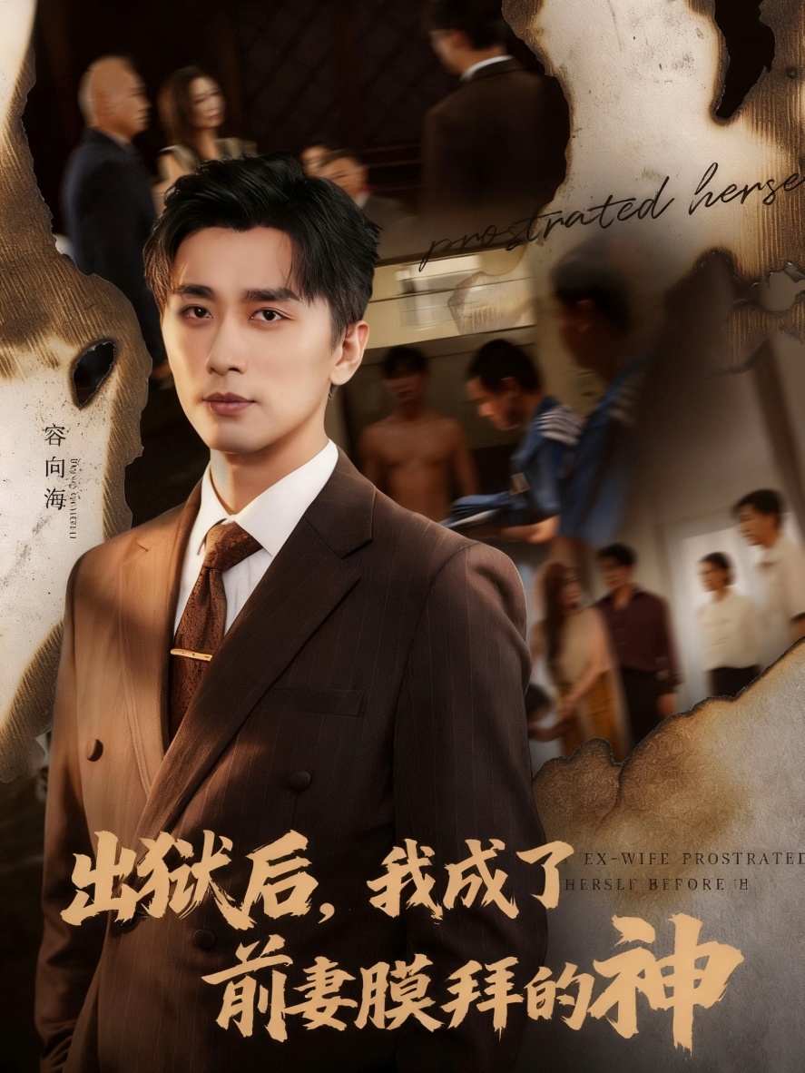出狱后我成了前妻膜拜的神第02集