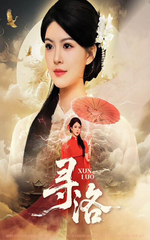 寻洛第01集