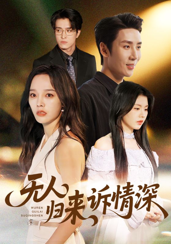 无人归来诉情深第01集