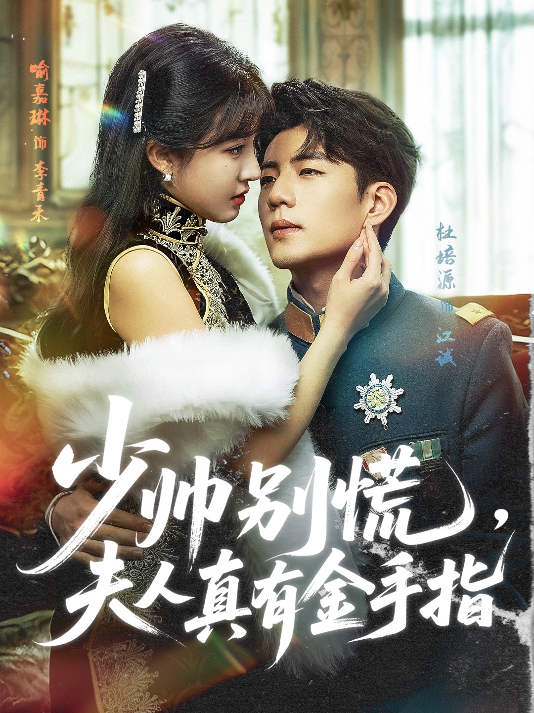 少帅别慌，夫人真有金手指第01集