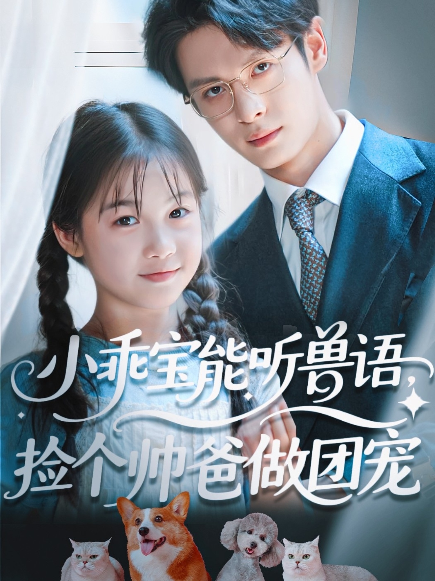 小乖宝能听兽语，捡个帅爸做团宠第01集