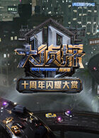 大侦探十周年闪耀大赏20251105