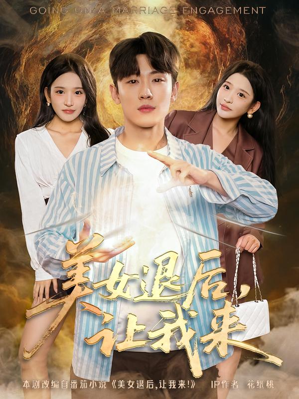 美女退后，让我来第01集