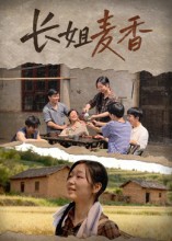 长姐麦香第03集