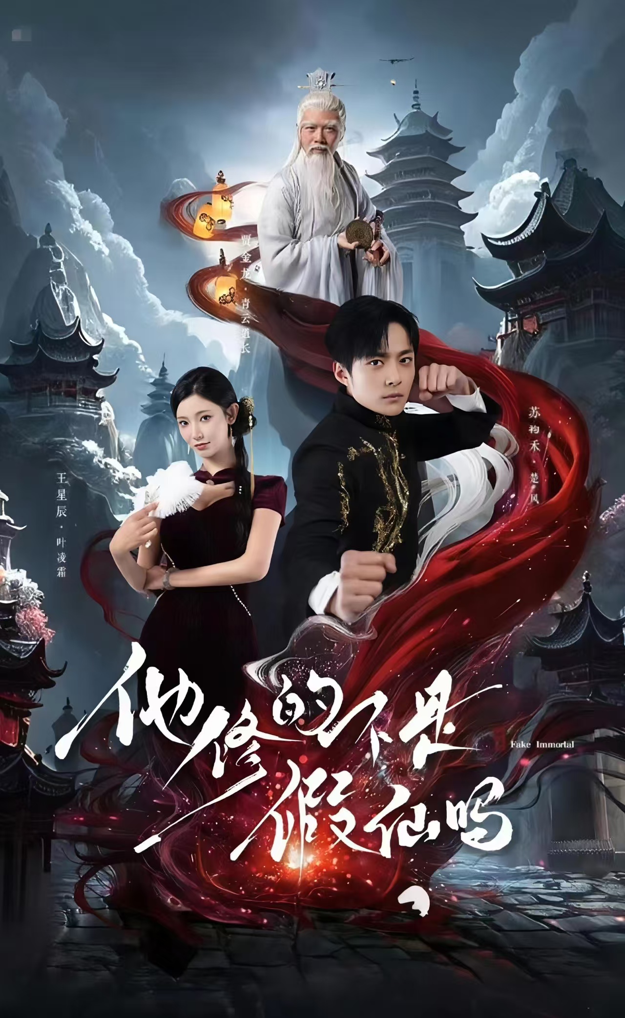 他修的不是假仙吗第01集