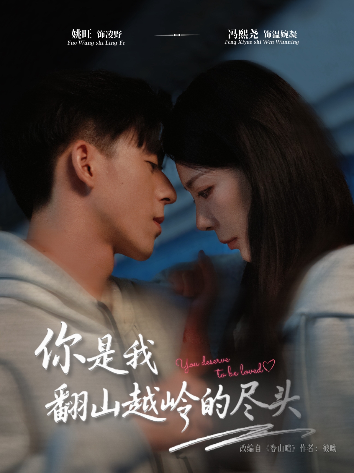 你是我翻山越岭的尽头第01集