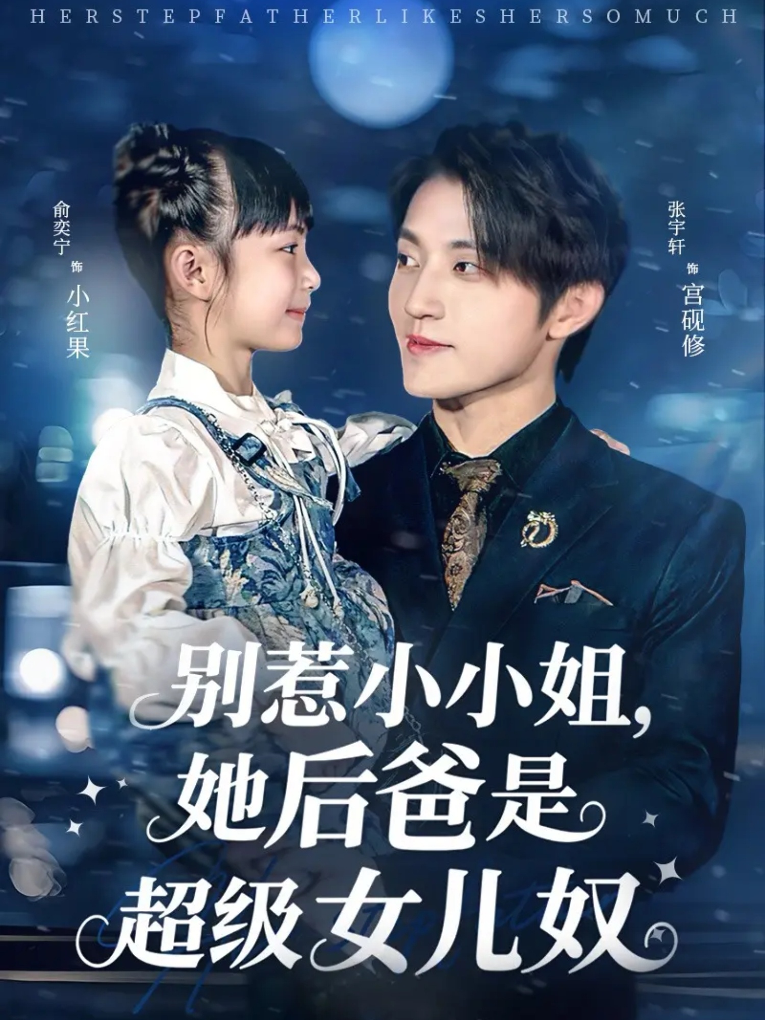 别惹小小姐，她后爸是超级女儿奴第02集