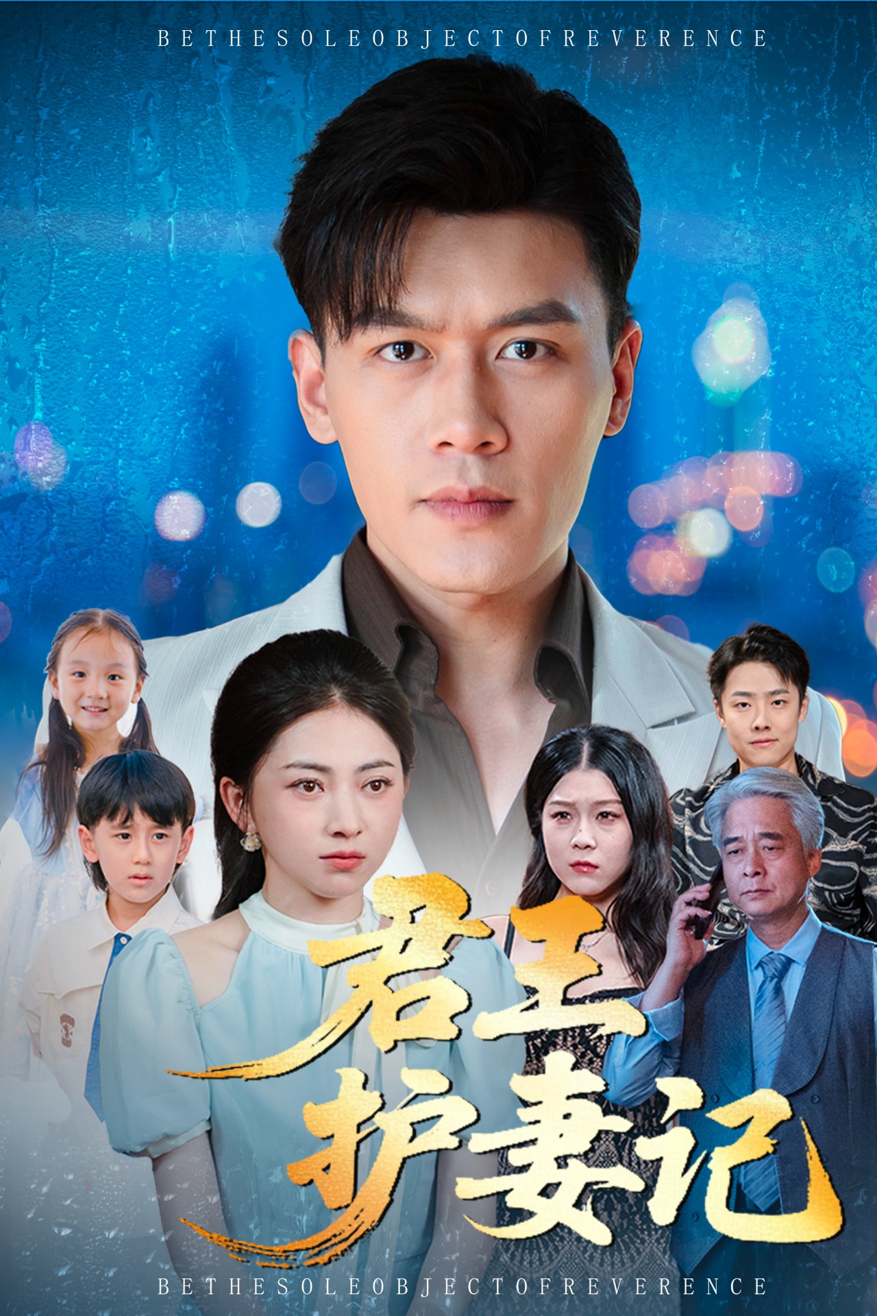 君王护妻记第01集