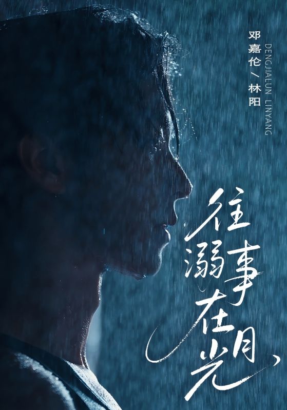 往事溺在月光第01集