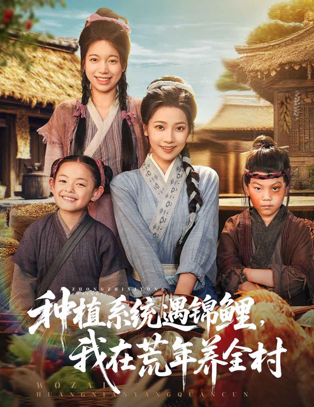 种植系统遇锦鲤我在荒年养全村第28集