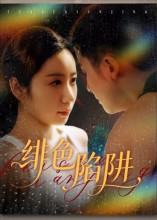 绯色陷阱第01集