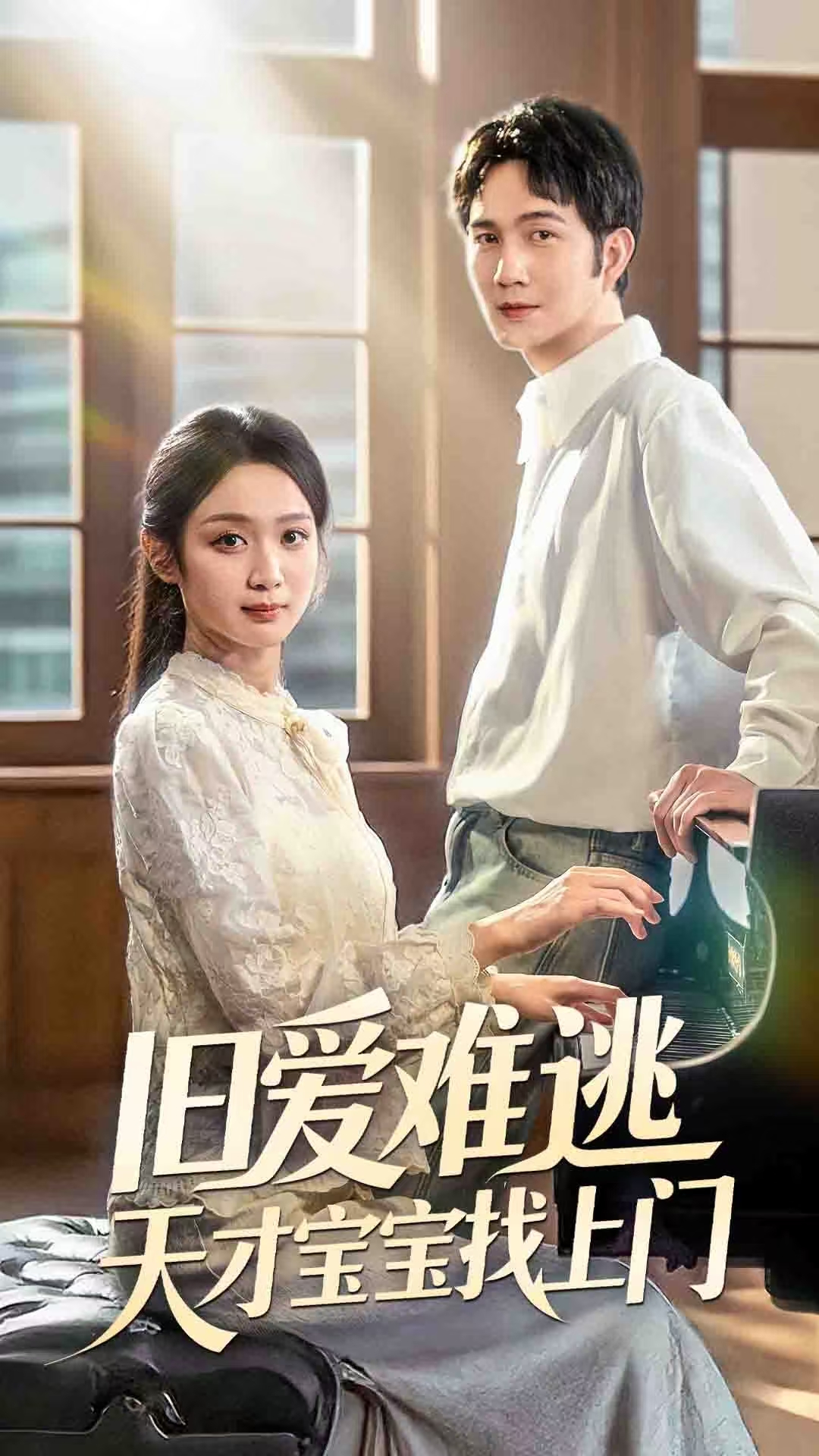旧爱难逃天才宝宝找上门第01集