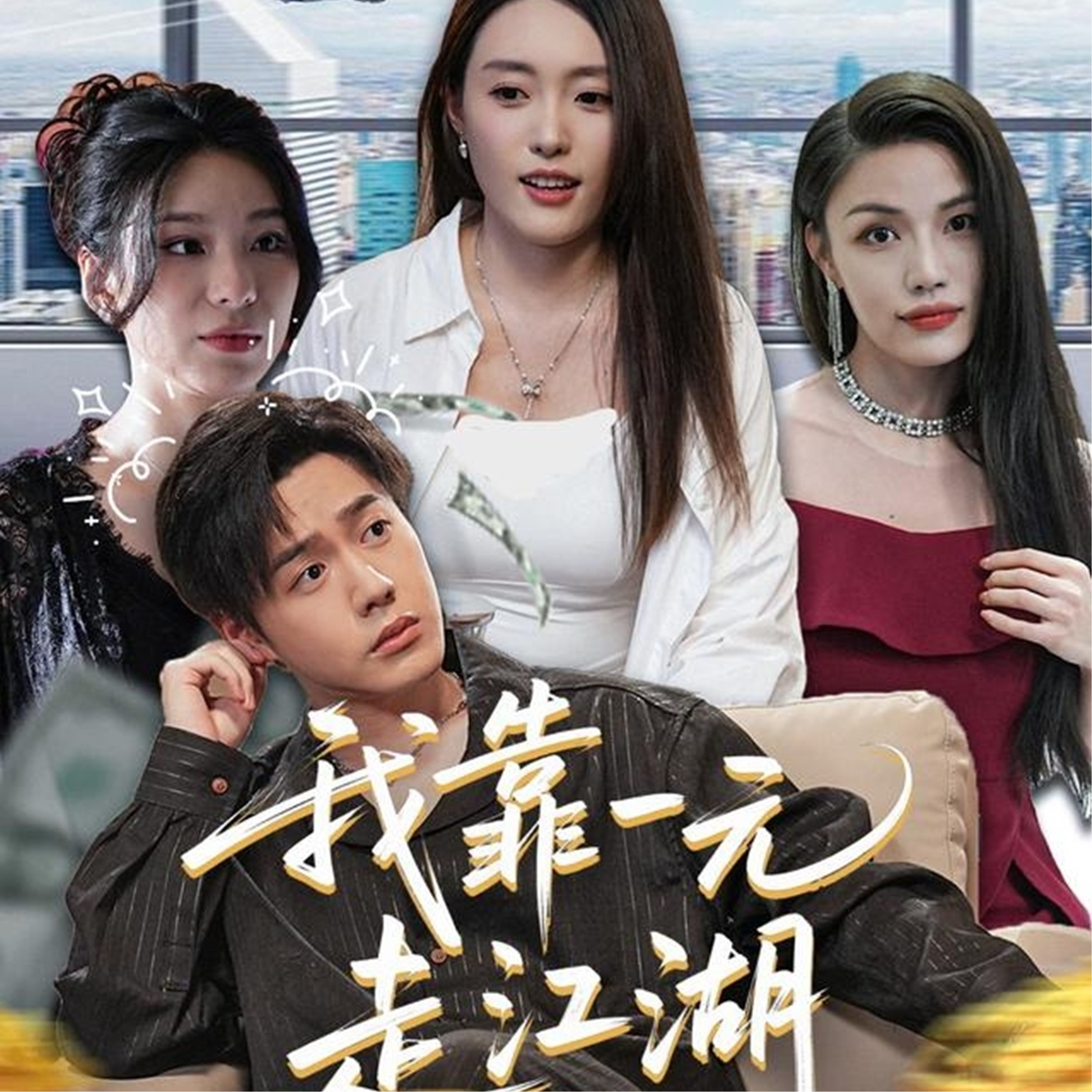 我靠一元走江湖第02集