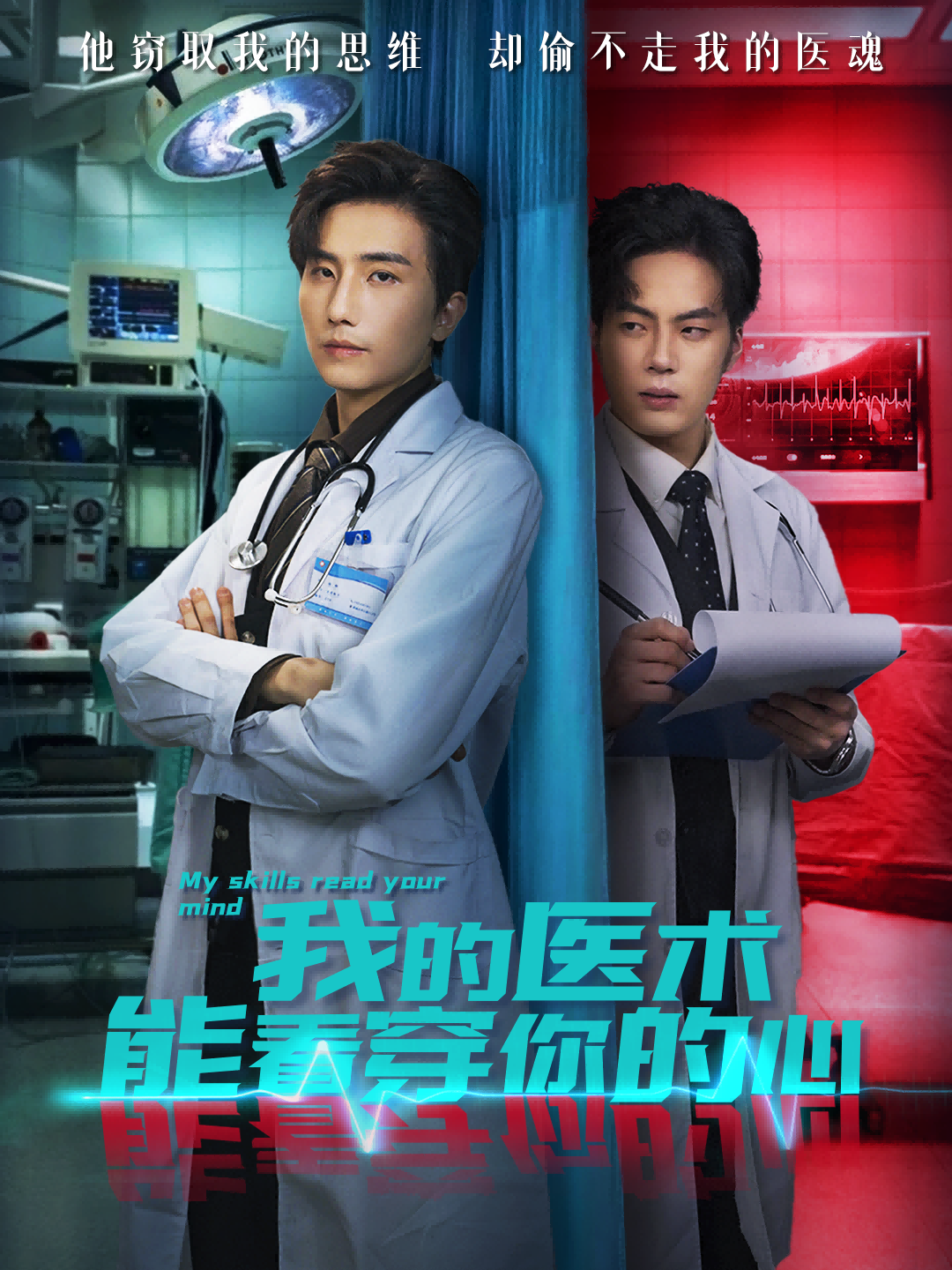 我的医术能看穿你的心第28集