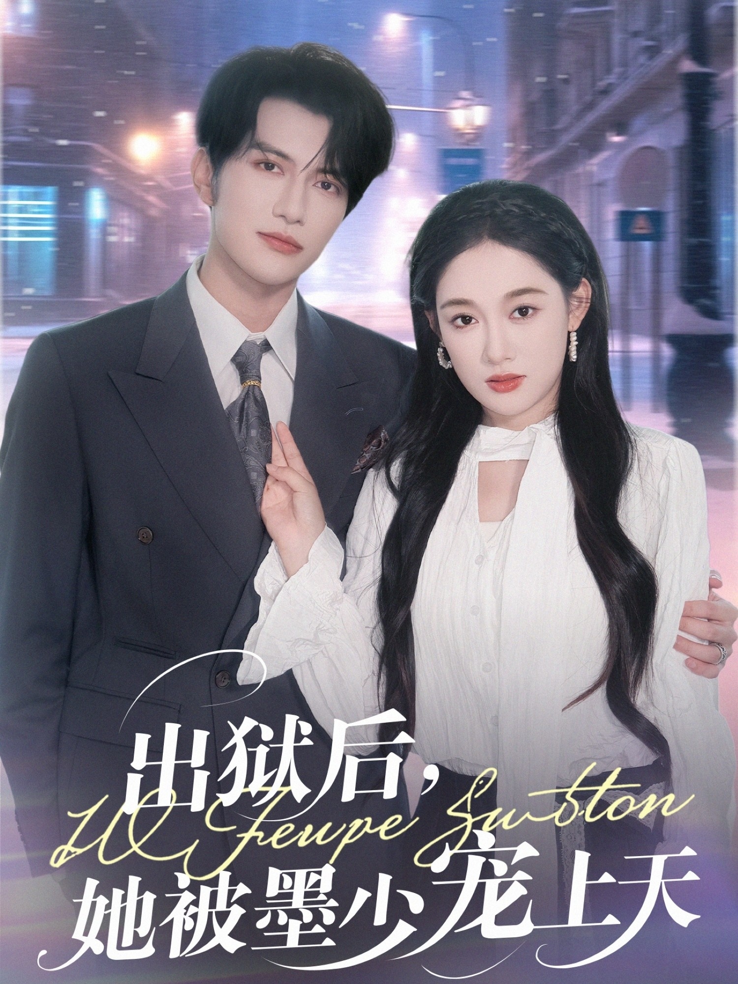出狱后，她被墨少宠上天第01集